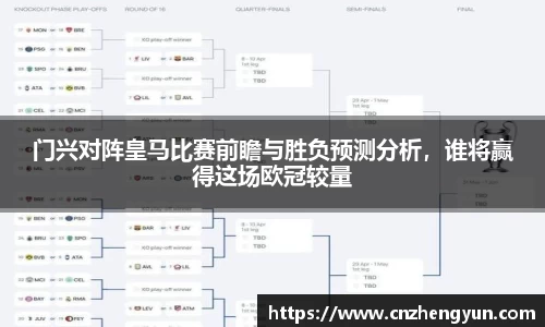 门兴对阵皇马比赛前瞻与胜负预测分析，谁将赢得这场欧冠较量