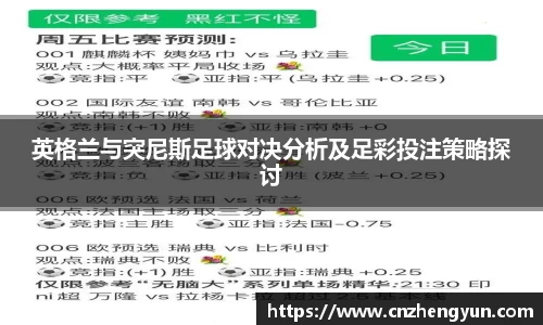 英格兰与突尼斯足球对决分析及足彩投注策略探讨